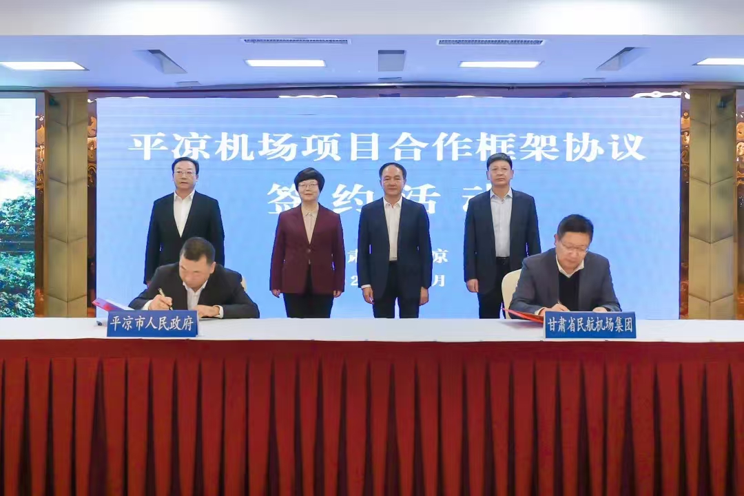 平涼與甘肅省民航機場集團簽訂平涼機場項目合作框架協(xié)議(圖1) 平涼與甘肅省民航機場集團簽訂平涼機場項目合作框架協(xié)議(圖1)